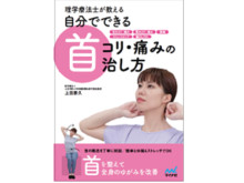 上田泰久准教授の著書『理学療法士が教える 自分でできる首コリ・痛みの治し方』発刊