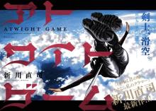 新川直司氏の新連載『アトワイトゲーム』マガジンで開始