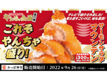 かっぱ寿司が期間限定メニューを販売中！サーモンサラダマウンテン＆長野県限定商品