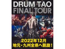 和太鼓エンターテイメント集団「DRUM TAO」が最新作舞台「KAIKI」九州FINALツアー開催