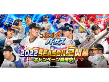 スマホゲーム『プロ野球バーサス』にて「2022 SEASON.2」開幕！キャンペーンも開催中