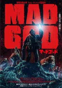 “特殊効果の神”フィル・ティペットのストップモーションアニメ『マッドゴッド』