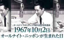『オールナイトニッポン』55年の記念日に生特番　貴重な証言とともに疑問を解明