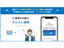 静岡中央銀行のユーザー向けに、通帳アプリ『静岡中央銀行 かんたん通帳』を提供開始