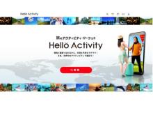 旅のアクティビティ・マーケット「Hello Activity」がリリース！