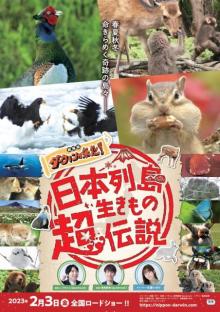 『ダーウィンが来た！』劇場版第4弾公開決定、日本の生きものたちを特集