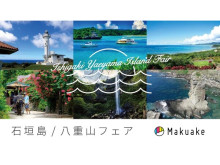 オンライン催事第2弾！Makuake「オンライン催事・石垣島/八重山フェア」開幕