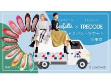 「farfalle」「TRECODE」が、街をまわる動くお店「MIKKE!」で東京近郊エリアを巡回