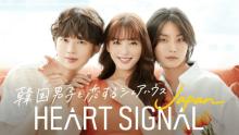 ドラマのような恋の展開、ロマンチックな世界観…　同世代3人がハマった『HEART SIGNAL JAPAN』の魅力とは