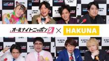 『オールナイトニッポン0』「HAKUNA Live」でライブ配信スタート