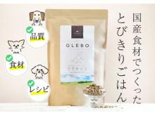 国産食材とこだわりのレシピ！「GLEBO」が500円送料無料キャンペーン実施中