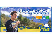 野口健氏のトークショーも！「富士山クリーンプロジェクト」が10月30日に開催