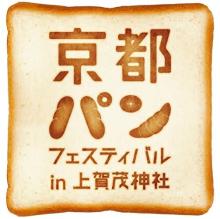 パン好きさんは京都に集合！2日間限定で、京都の人気ベーカリー＆ホテルブレッドが上賀茂神社に大集結するよ
