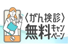 日本対がん協会、10月に「がん検診デジタルクーポン」1万枚を追加発行