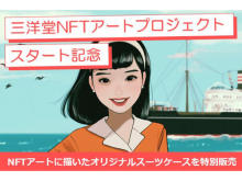 生産終了するオリジナルスーツケースも限定販売！"三洋堂NFTアートプロジェクト"始動