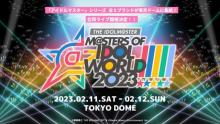 『アイドルマスター』合同ライブ、来年2月に開催で話題　東京ドームに100人以上集結で「ヤバイ！」「祭りじゃ！」　【出演者一覧あり】