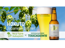 八ヶ岳の北杜市原産ホップ100％クラフトビール「HOKUTO Japanese pilsner」発売
