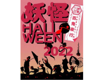 浅草で「妖怪HALLOWEEN2022 #おまつりろっく的 百鬼夜行」を開催決定