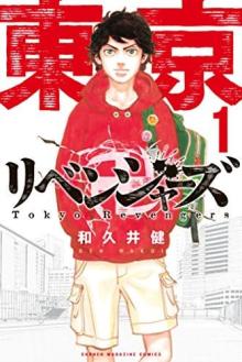 漫画『東京卍リベンジャーズ』あと5話で完結へ　連載5年に幕