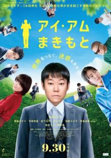 阿部サダヲ主演、映画『アイ・アム まきもと』台北金馬映画祭で上映決定