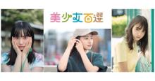 「次世代美少女の原石」トップ100人を掲載　竹川愛咲、田中日和ら先行カット公開