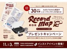 11月3日のレコードの日に、渋谷・下北沢レコードマップがリリース