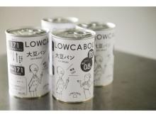 「みんなのパン」が作る低糖質パンの保存食「LOWCABOU」が、量産化を実現！