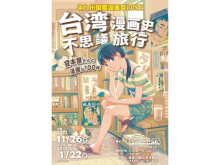 北九州市漫画ミュージアムで「台湾漫画史不思議旅行-貸本屋さんと漫画の100年-」開催