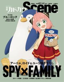 TVアニメ『SPY×FAMILY』20P特集　アーニャ、ロイド＆ユーリ描き下ろし　