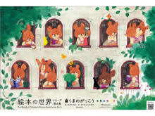 特殊切手「絵本の世界シリーズ 第6集」！『くまのがっこう』の切手が12月6日から発売
