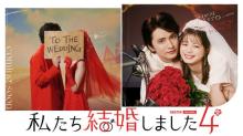 瀬戸利樹＆紺野彩夏、4歳差夫婦として“結婚生活”　『わた婚4』出演「幸せのおすそ分けができたらいいな」