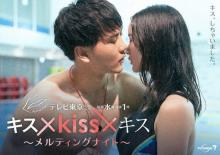 『キス×kiss×キス』第3回あらすじ　出口亜梨沙、筋肉隆々のライフセーバー（鬼倉龍大）とプールサイドで熱烈キス