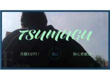 月額3万円！初心者でもブランド立ち上げができる新サービス「TSUMUGU」が誕生