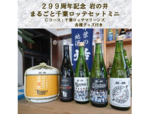 岩瀬酒造、創業299周年記念「岩の井 まるごと千葉ロッテセット299」発売開始！