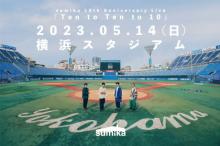 sumika、結成10周年で自身最大の横浜スタジアム公演決定「これまでの感謝を伝えきる」