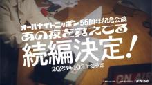 ニッポン放送×ノーミーツ『あの夜を覚えてる』続編制作決定　来年10月に上演予定