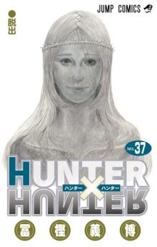 『HUNTER×HUNTER』4年ぶり新刊発売　コミックス第37巻は計10話収録