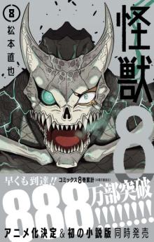 『怪獣8号』第8巻発売、シリーズ累計888万部突破　初の小説版も発売