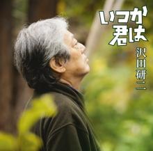沢田研二、主演映画『土を喰らう十二ヵ月』で44年ぶり主題歌　26年前の楽曲をシングルカット