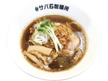 東京都目黒区にサバの旨みをラーメンで味わう「サバ6製麺所中目黒店」オープン！