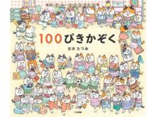 どの見開きページも猫が100匹！絵本『100ぴきかぞく』発売、記念キャンペーンも実施中