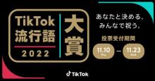 「TikTok流行語大賞2022」ノミネート30発表　アーニャ、ギャルピースなど【一覧＆説明あり】