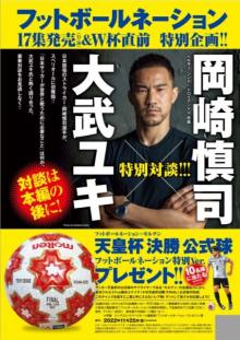 岡崎慎司「日本サッカーが世界と戦うために必要なこと」語る　『アオアシ』累計1600万部突破