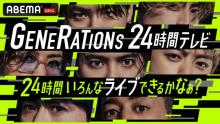 『GENERATIONS 24時間テレビ』番組出演者＆企画内容が決定　メンディー＆武知海青のプロレス試合も