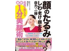 奥田逸子医師が『顔のたるみ しわ・老け・顔太り 自力で一層！』を出版