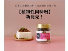 EASY VEGANから、えんどう豆ミートを使った「植物性肉味噌」が新発売！