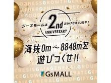 好日山荘運営のアウトドア用品総合通販サイト「GsMALL」が、2周年記念祭を開催中！