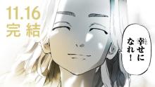 『東京卍リベンジャーズ』16日に完結で予告動画公開　マイキー笑顔で「幸せになれ！」