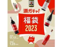 好み・本数を選べる“お酒の福袋”発売！23万円相当のお酒が2023人に1人当たる企画も
