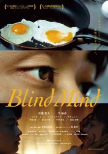 佐藤寛太×平祐奈、短編映画『Blind Mind』劇場公開決定